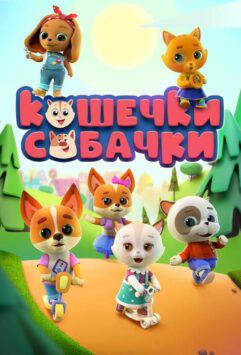 Смотреть Кошечки-Собачки 1 сезон